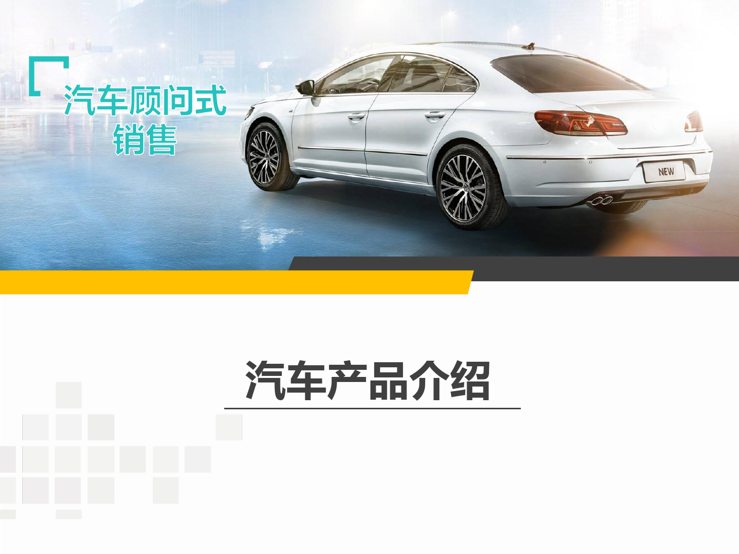 <em>課件</em>：<em>汽車</em>技術(shù)服務(wù)與營(yíng)銷專業(yè)《<em>汽車</em><em>顧問(wèn)</em><em>式</em><em>銷售</em>—<em>產(chǎn)品</em><em>介紹</em>—1》