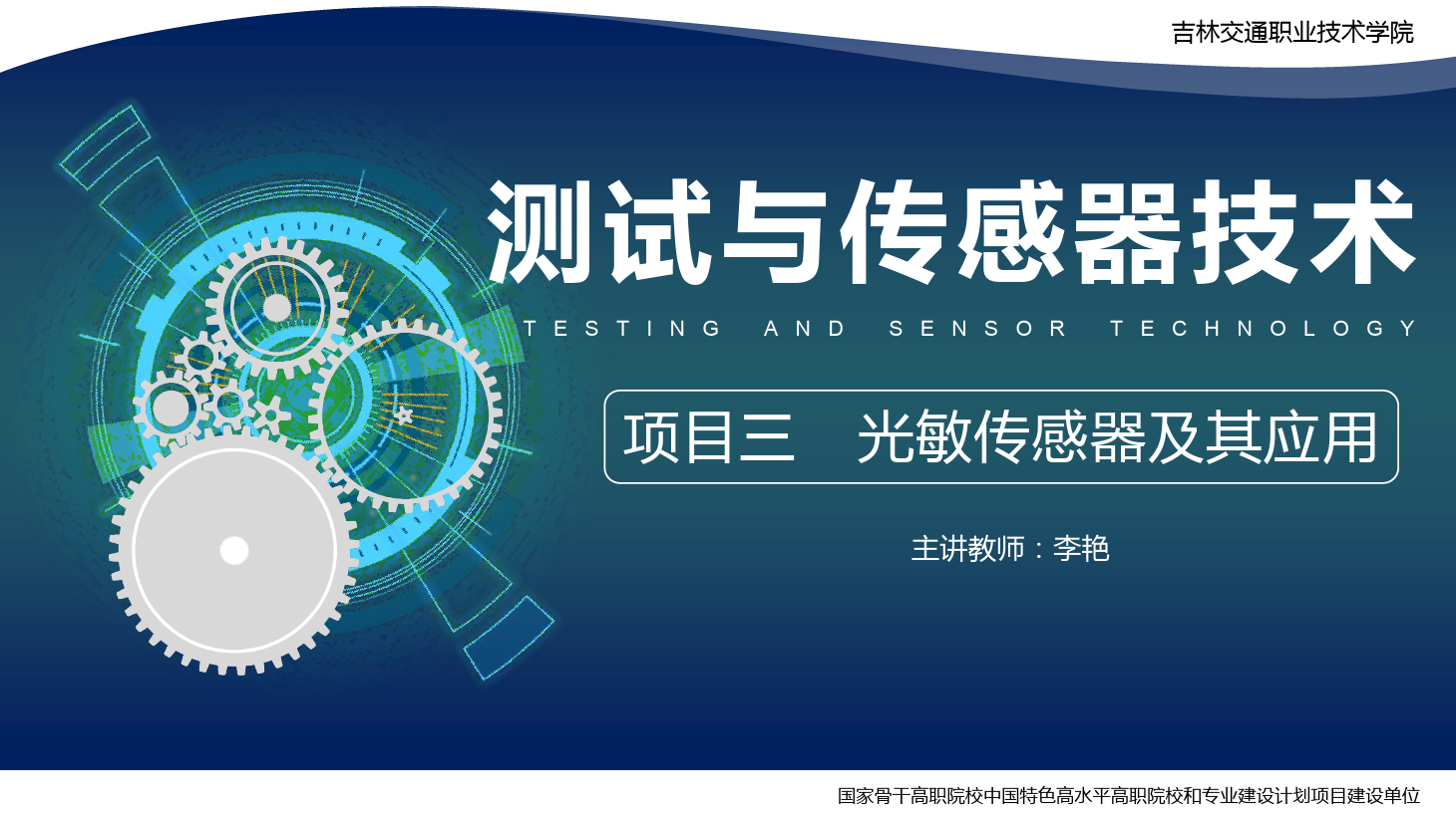 <em>課件</em>：<em>電子信息</em><em>工程技術</em><em>專業</em>《<em>傳感</em><em>技術</em><em>與</em><em>工程</em><em>應用</em>—<em>項目</em>三光敏<em>傳感器</em>及其<em>應用</em>》