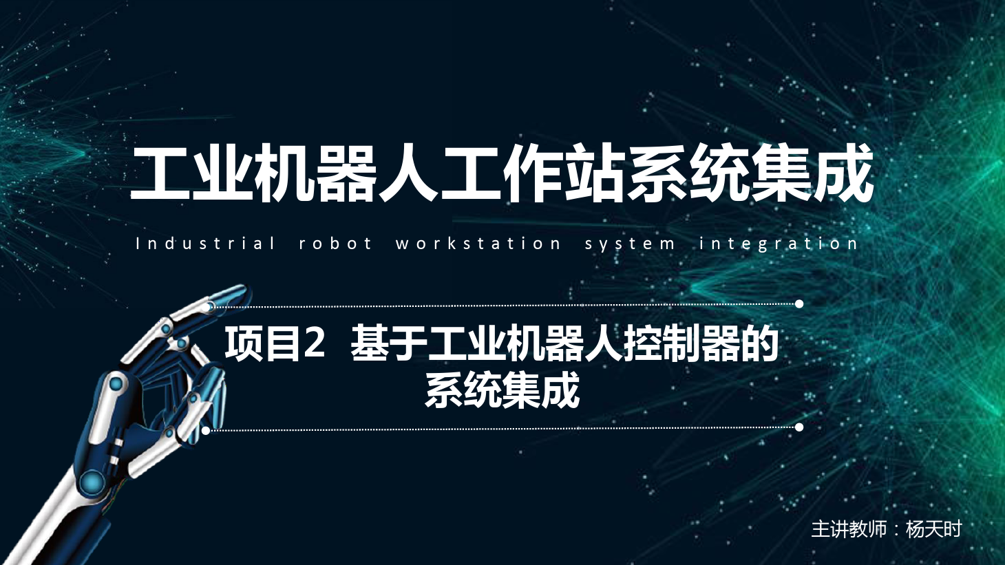 <em>課件</em>：<em>工業(yè)</em><em>機器人</em><em>技術(shù)</em><em>專業(yè)</em>《<em>工業(yè)</em><em>機器人</em>工作站系統(tǒng)集成<em>應(yīng)用</em>—項目2 基于<em>工業(yè)</em><em>機器人</em>控制器<em>的</em>系統(tǒng)集成》
