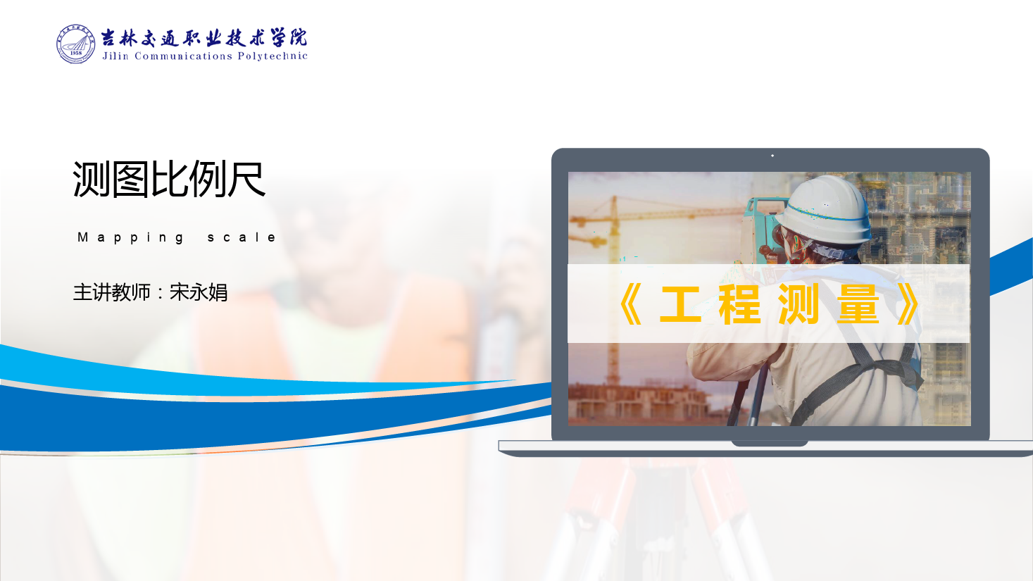 <em>課件</em>：<em>道路</em><em>與</em><em>橋梁</em><em>工程技術</em><em>專業</em> 《<em>工程</em><em>測量</em>—測<em>圖</em>比例尺》
