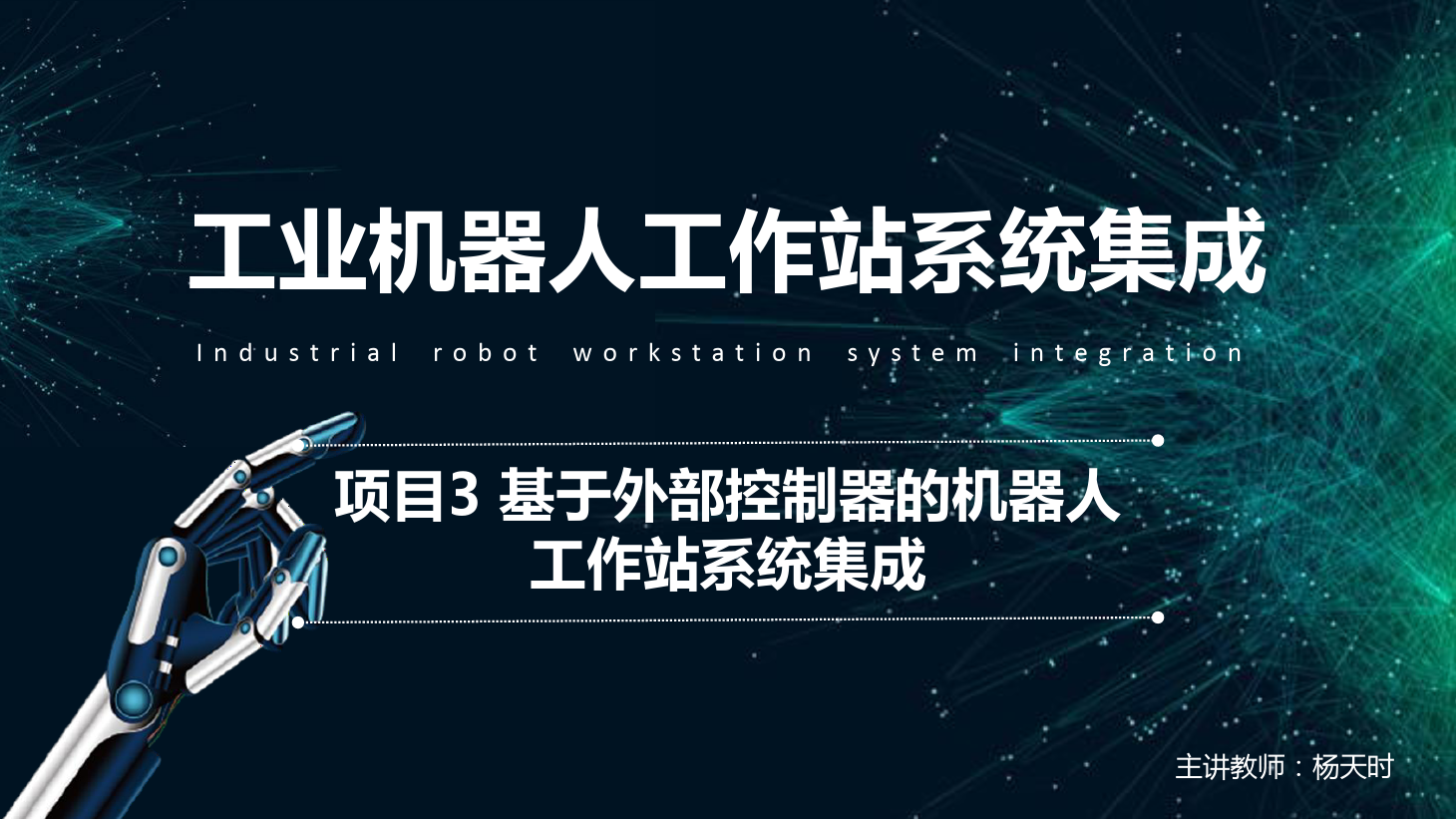 <em>課件</em>：<em>工業</em><em>機器人</em><em>技術</em><em>專業</em>《<em>工業</em><em>機器人</em>工作站系統集成<em>應用</em>—項目3 基于外部控制<em>器</em>的<em>機器人</em>工作站系統集成》