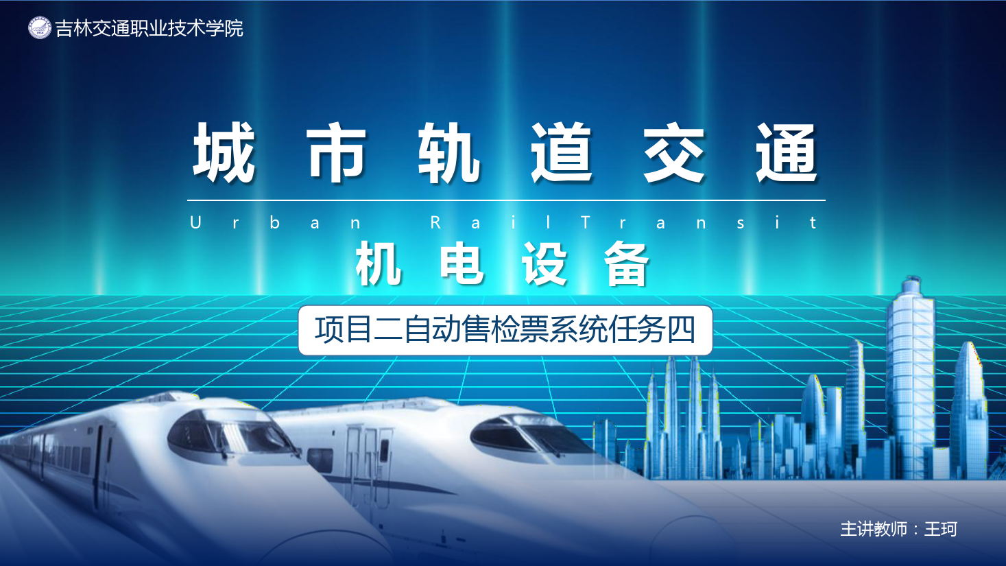<em>課件</em>：<em>城市軌道交通</em><em>機電</em><em>技術</em><em>專業(yè)</em>《<em>城市軌道交通</em><em>機電設備</em>—<em>項目</em>二自動售檢票<em>系統(tǒng)</em>任務<em>五</em>》