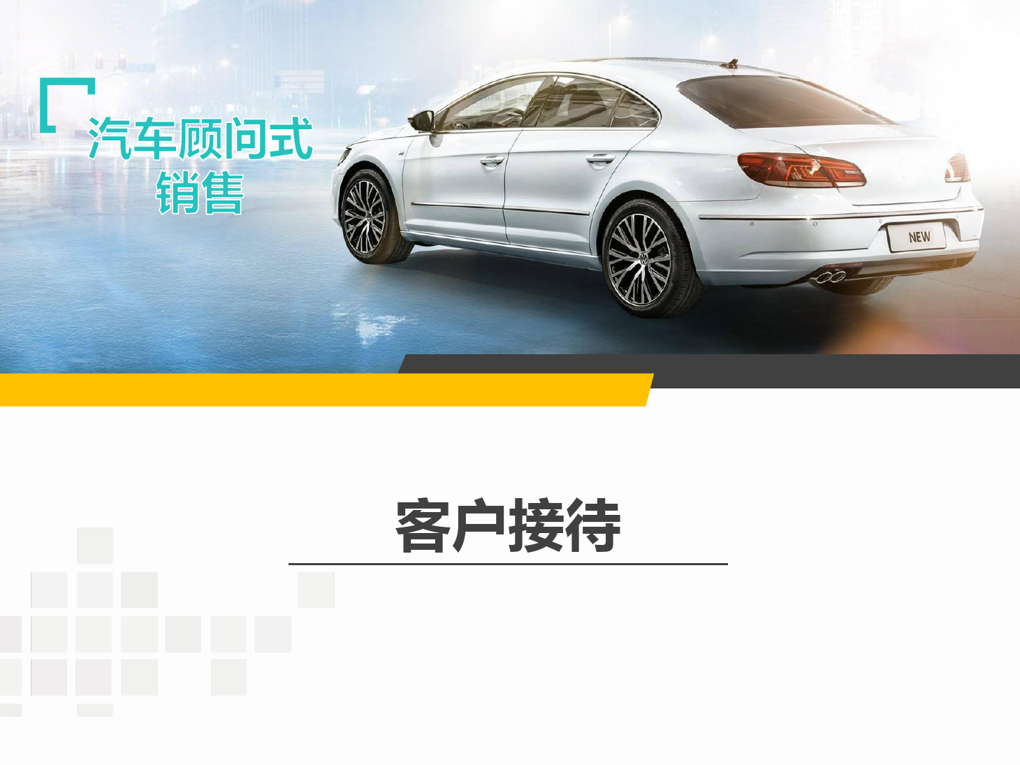 <em>課件</em>：<em>汽車</em>技術(shù)服務(wù)與營(yíng)銷專業(yè)《<em>汽車</em><em>顧問(wèn)</em><em>式</em><em>銷售</em>—接待》