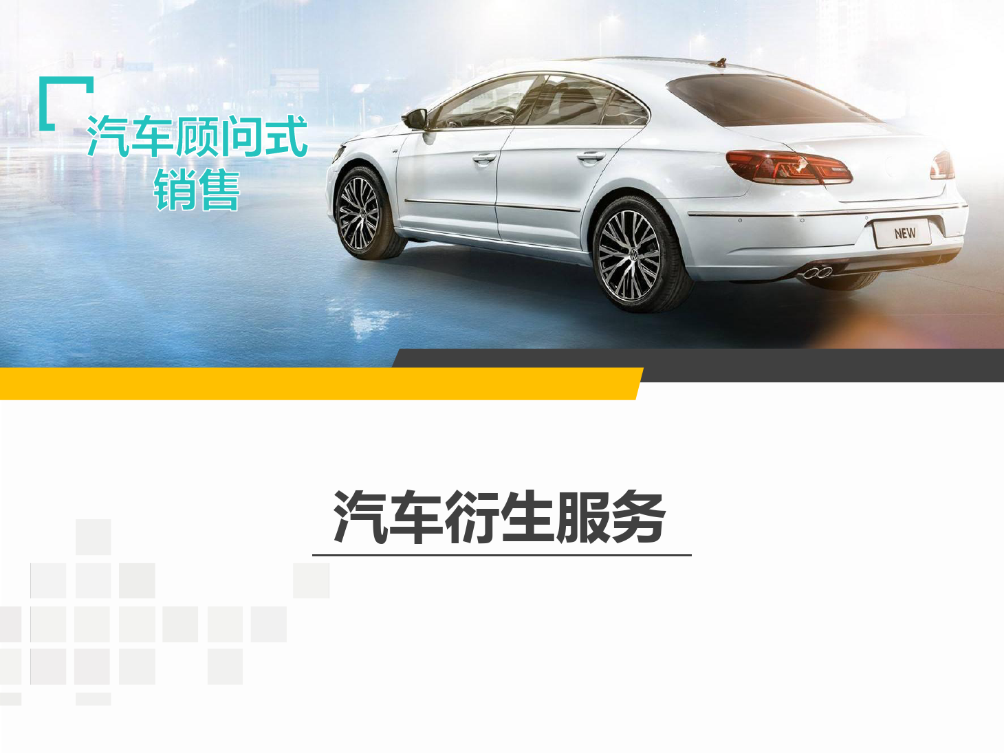<em>課件</em>：<em>汽車</em>技術(shù)服務(wù)與營(yíng)銷專業(yè)《<em>汽車</em><em>顧問(wèn)</em><em>式</em><em>銷售</em>—<em>汽車</em>衍生服務(wù)》