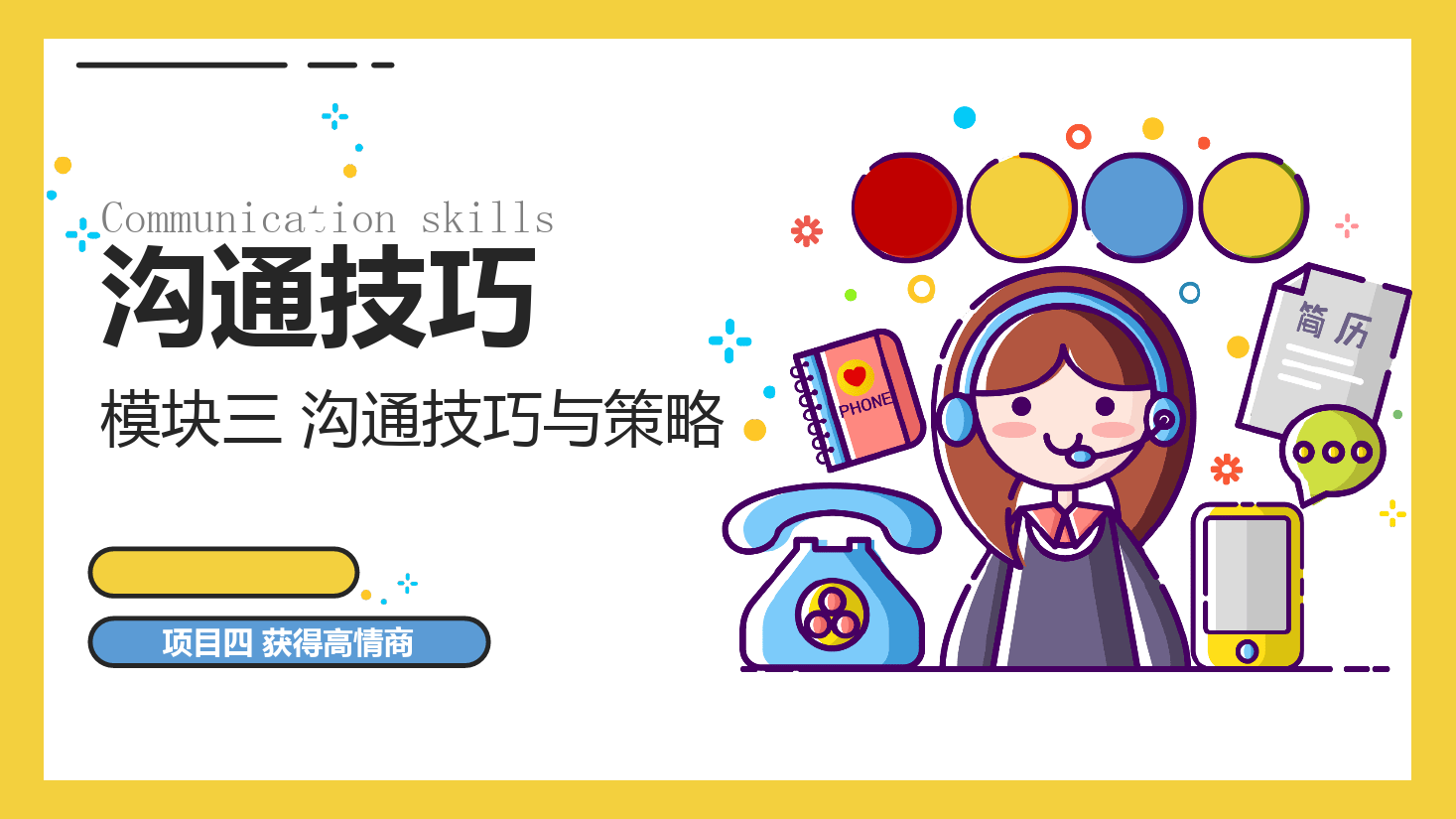 <em>課件</em>：<em>空中</em><em>乘務</em><em>專業(yè)</em>《<em>溝通</em><em>技巧</em>—<em>溝通</em><em>技巧</em>—<em>模塊</em><em>三</em> <em>溝通</em><em>技巧</em><em>與</em><em>策略</em>—<em>項目</em>四 獲得高情商》