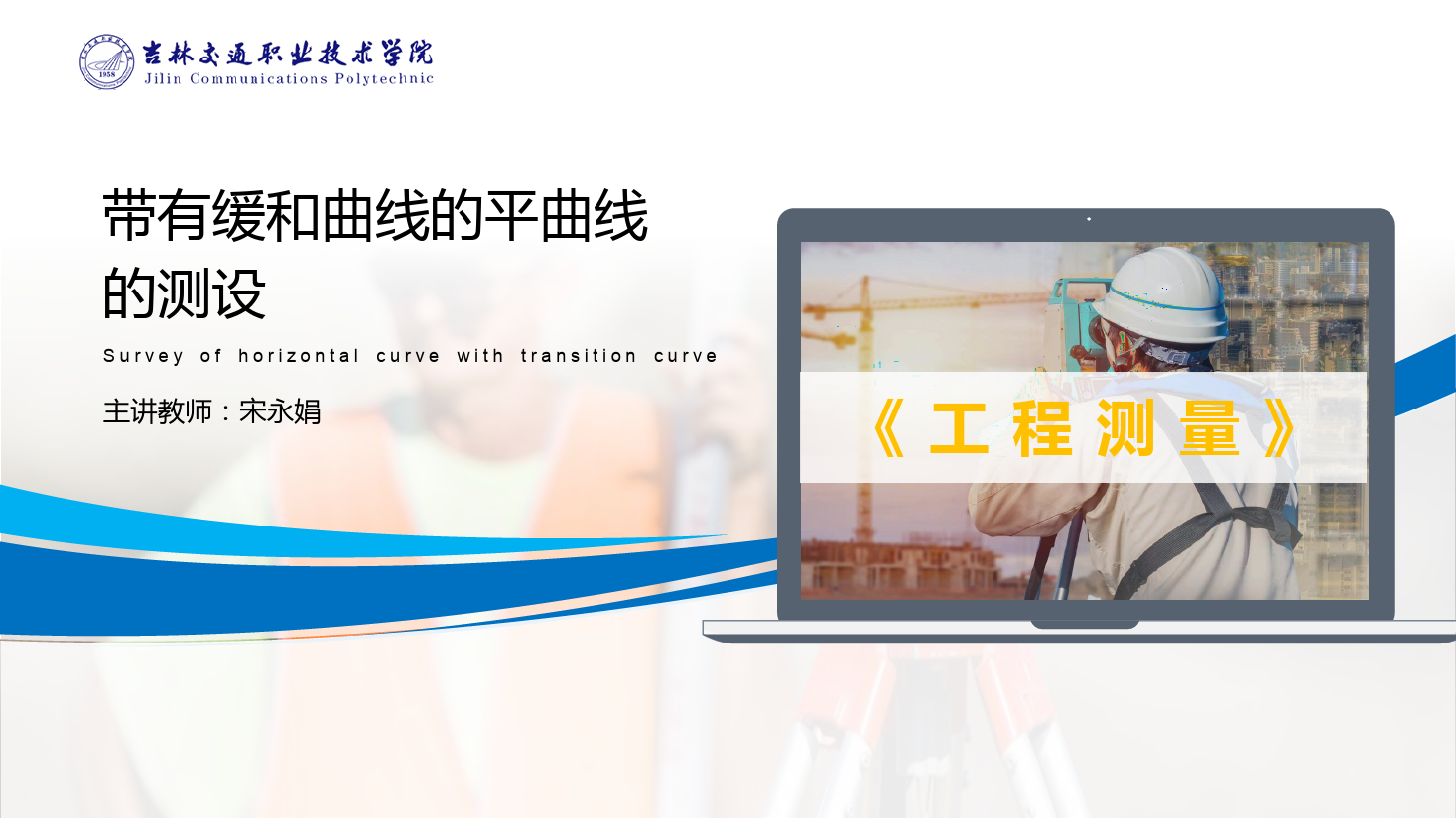 <em>課件</em>：<em>道路</em><em>與</em><em>橋梁</em><em>工程技術(shù)</em><em>專業(yè)</em> 《<em>工程</em><em>測量</em>—帶有<em>緩和</em><em>曲線</em>的平<em>曲線</em><em>測</em><em>設(shè)</em>》
