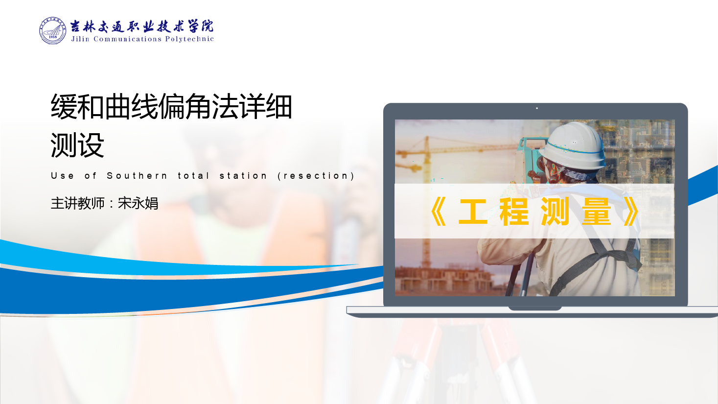 <em>課件</em>：<em>道路</em><em>與</em><em>橋梁</em><em>工程技術(shù)</em><em>專業(yè)</em> 《<em>工程</em><em>測量</em>—<em>緩和</em><em>曲線</em>偏角<em>法</em><em>詳細</em><em>測</em><em>設(shè)</em>》