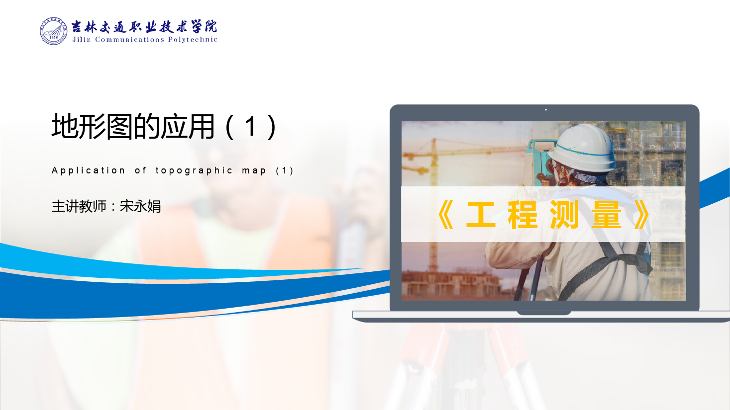 <em>課件</em>：<em>道路</em><em>與</em><em>橋梁</em><em>工程技術</em><em>專業</em> 《<em>工程</em><em>測量</em>—<em>地形圖</em><em>的</em><em>應用</em>（1）》