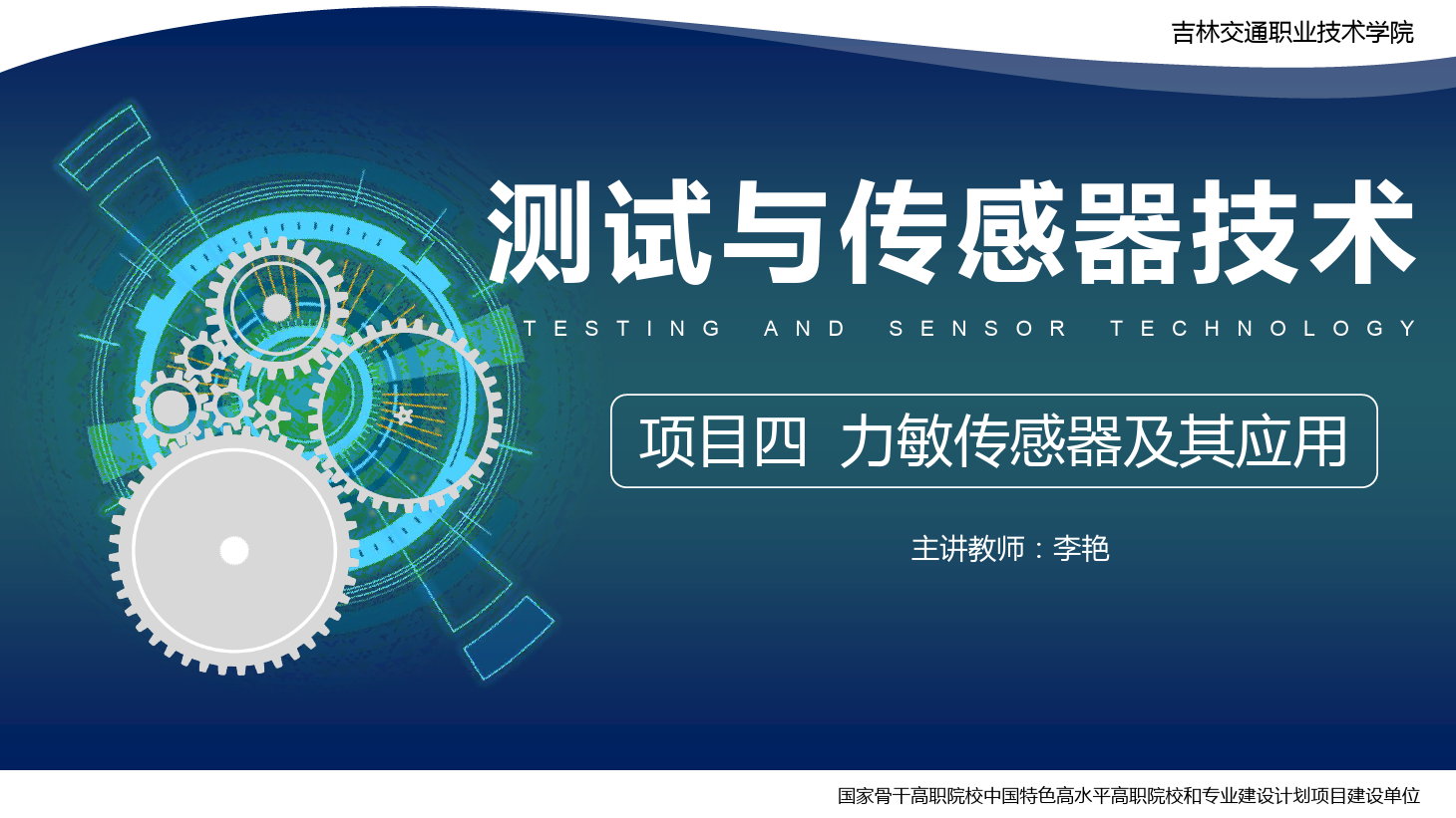 <em>課件</em>：<em>電子信息</em><em>工程技術</em><em>專業</em>《<em>傳感</em><em>技術</em><em>與</em><em>工程</em><em>應用</em>—<em>項目</em>四力敏<em>傳感器</em>及其<em>應用</em>》