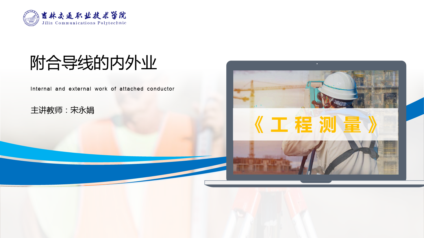 <em>課件</em>：道路與橋梁<em>工程技術(shù)</em><em>專(zhuān)業(yè)</em> 《<em>工程</em><em>測(cè)量</em>—<em>附合</em><em>導(dǎo)線</em>的內(nèi)外<em>業(yè)</em>》