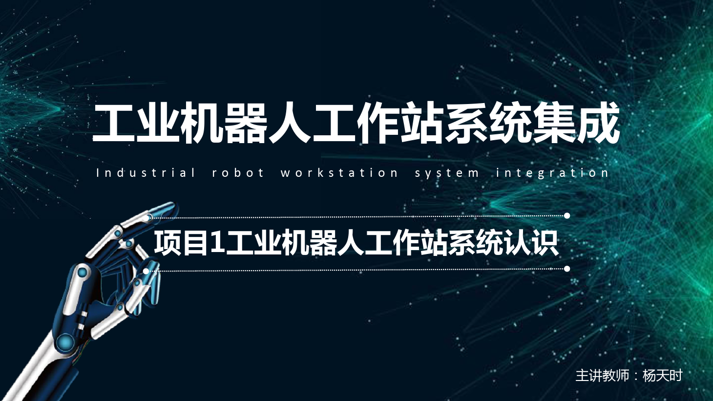 <em>課件</em>：<em>工業(yè)</em><em>機(jī)器人</em><em>技術(shù)</em><em>專業(yè)</em>《<em>工業(yè)</em><em>機(jī)器人</em>工作站系統(tǒng)集成<em>應(yīng)用</em>—項(xiàng)目1 <em>工業(yè)</em><em>機(jī)器人</em>工作站系統(tǒng)<em>認(rèn)識(shí)</em>》