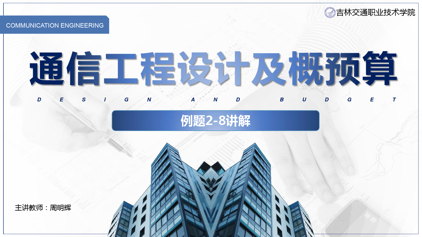 <em>課件</em>：<em>電子信息</em><em>工程技術(shù)</em><em>專業(yè)</em>《<em>通信</em><em>工程設(shè)計</em><em>與</em><em>概預(yù)算</em>—<em>例</em><em>2</em>—8 》