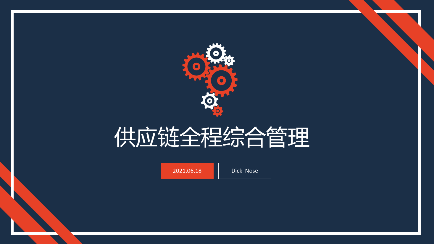 <em>課件</em>：<em>現代</em><em>物流</em><em>管理</em><em>專業</em>《<em>供應鏈</em><em>管理</em>—<em>項目</em>五 <em>供應鏈</em>全程綜合<em>管理</em>》