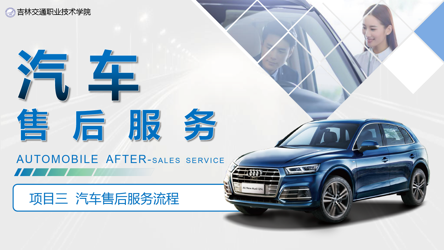 <em>課件</em>：<em>汽車</em><em>技術(shù)</em>營銷<em>與</em>服務(wù)<em>專業(yè)</em>《<em>汽車</em>售后服務(wù)—項(xiàng)目三 <em>汽車</em>售后服務(wù)流程》