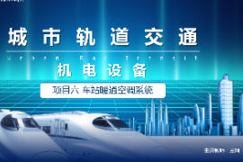 <em>課件</em>：<em>城市軌道交通</em><em>機電</em><em>技術</em>《<em>城市軌道交通</em><em>機電設備</em>—<em>項目</em>六<em>車站</em>暖通空調<em>系統(tǒng)</em>》