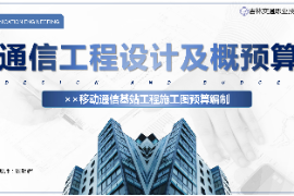 <em>課件</em>：<em>電子信息</em><em>工程技術</em><em>專業</em>《<em>通信</em><em>工程設計</em><em>與</em><em>概預算</em>—××<em>移動</em><em>通信</em><em>基站</em><em>工程</em>施工圖預算編制》