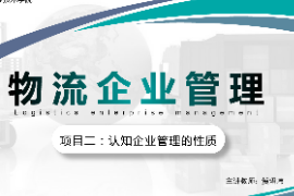 <em>課件</em>：<em>現(xiàn)代</em><em>物流</em><em>管理</em><em>專業(yè)</em>《<em>物流</em><em>企業(yè)管理</em>—<em>項目</em>二<em>認(rèn)知</em><em>企業(yè)管理</em>的性質(zhì)》