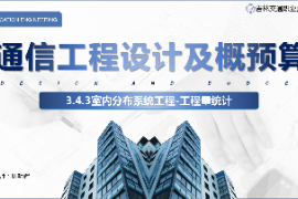 <em>課件</em>：<em>電子信息</em><em>工程技術(shù)</em><em>專(zhuān)業(yè)</em>《<em>通信</em><em>工程設(shè)計(jì)</em><em>與</em><em>概預(yù)算</em>—<em>室內(nèi)</em><em>分布</em><em>系統(tǒng)工程</em>》