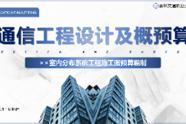<em>課件</em>：電子信息<em>工程</em>技術(shù)專業(yè)《通信<em>工程</em>設(shè)計<em>與</em>概<em>預(yù)算</em>—××<em>室內(nèi)</em>分布系統(tǒng)<em>工程</em><em>施工圖</em><em>預(yù)算</em>編制》