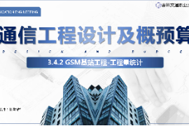 <em>課件</em>：電子信息工程<em>技術(shù)</em><em>專業(yè)</em>《<em>通信</em>工程設(shè)計<em>與</em>概預(yù)算—<em>移動</em><em>通信</em><em>基站</em>工程》