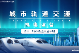 <em>課件</em>：<em>城市軌道交通</em><em>機電</em><em>技術</em><em>專業(yè)</em>《<em>城市軌道交通</em><em>機電設備</em>—<em>項目</em>一<em>城市軌道交通</em><em>車站</em>》