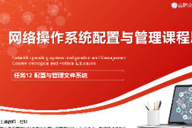 <em>課件</em>：<em>電子信息</em><em>工程技術(shù)</em><em>專業(yè)</em>《<em>網(wǎng)絡(luò)</em><em>操作</em><em>系統(tǒng)配置</em><em>與</em><em>管理</em>—配置<em>與</em><em>管理</em>文件系統(tǒng)》