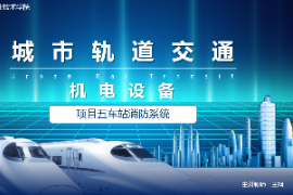 <em>課件</em>：城市軌道交通機電<em>技術</em><em>專業(yè)</em>《城市軌道交通機電設備—項目五車站火災防護系統(tǒng)》