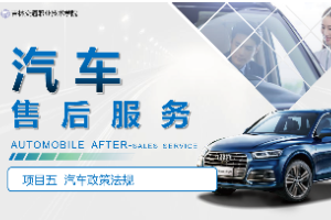<em>課件</em>：<em>汽車</em><em>技術(shù)</em>營銷<em>與</em>服務(wù)<em>專業(yè)</em>《<em>汽車</em>售后服務(wù)—項(xiàng)目五 <em>汽車</em>政策法規(guī)》