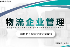 課件：現(xiàn)代物流管理專業(yè)《物流企業(yè)管理—項(xiàng)目七物流企業(yè)質(zhì)量管理》