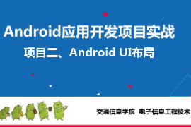 <em>課件</em>：<em>電子信息</em><em>工程技術(shù)</em>《 <em>Android</em><em>應(yīng)用</em><em>開發(fā)</em><em>項(xiàng)目</em><em>實(shí)戰(zhàn)</em>—<em>項(xiàng)目</em>二、<em>Android</em> UI布局》
