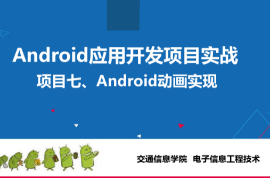 <em>課件</em>：<em>電子信息</em><em>工程技術(shù)</em>專業(yè)《<em>Android</em><em>應(yīng)用</em><em>開發(fā)</em><em>項(xiàng)目</em><em>實(shí)戰(zhàn)</em>—<em>Android</em><em>動(dòng)畫</em><em>實(shí)現(xiàn)</em>》