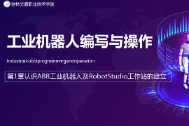 <em>課件</em>：<em>工業(yè)</em><em>機(jī)器人</em><em>技術(shù)</em><em>專業(yè)</em>《<em>工業(yè)</em><em>機(jī)器人</em>編程與操作—第1章 <em>認(rèn)識(shí)</em>ABB<em>工業(yè)</em><em>機(jī)器人</em>及RobotStudio工作站的建立》