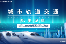 <em>課件</em>：<em>城市軌道交通</em><em>機電</em><em>技術</em><em>專業(yè)</em>《<em>城市軌道交通</em><em>機電設備</em>—<em>項目</em>二自動售檢票<em>系統(tǒng)</em>任務六》