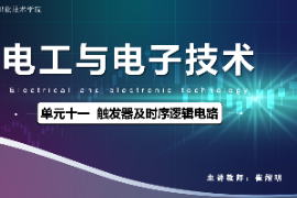<em>課件</em>：<em>城市軌道交通</em><em>機電</em><em>技術(shù)</em><em>專業(yè)</em>《<em>電工</em><em>電子技術(shù)</em>—<em>高等學校</em><em>課程</em><em>思</em><em>政</em><em>課堂教學</em><em>設計</em><em>表</em>_觸發(fā)器及時序邏輯<em>電路</em>》