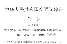 2019 特大跨徑公路橋梁<em>施工</em><em>測(cè)量</em>規(guī)范JTG∕T 3650-02