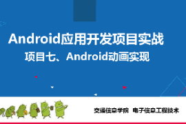 <em>課件</em>： <em>電子信息</em><em>工程技術(shù)</em>《<em>Android</em><em>應(yīng)用</em><em>開發(fā)</em><em>項(xiàng)目</em><em>實(shí)戰(zhàn)</em>—<em>項(xiàng)目</em>七：動(dòng)畫實(shí)現(xiàn)》