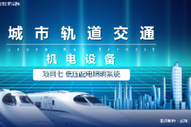 <em>課件</em>：<em>城市軌道交通</em><em>機電</em><em>技術</em><em>專業(yè)</em>《<em>城市軌道交通</em><em>機電設備</em>—<em>項目</em>七低壓配電照明<em>系統(tǒng)</em>》