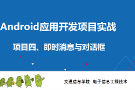 <em>課件</em>：<em>電子信息</em><em>工程技術(shù)</em><em>專業(yè)</em>《 <em>Android</em><em>應(yīng)用</em><em>開發(fā)</em><em>項(xiàng)目</em><em>實(shí)戰(zhàn)</em>—<em>項(xiàng)目</em>五：Activity》