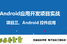 <em>課件</em>：<em>電子信息</em><em>工程技術(shù)</em><em>專業(yè)</em>《 <em>Android</em><em>應(yīng)用</em><em>開發(fā)</em><em>項(xiàng)目</em><em>實(shí)戰(zhàn)</em>—<em>項(xiàng)目</em>三：<em>Android</em>常用控件》