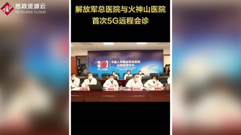 解放軍總醫(yī)院與火神山醫(yī)院開展首次<em>5G</em>網(wǎng)絡(luò)<em>遠(yuǎn)程</em>會(huì)診