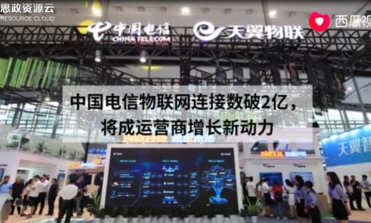 中國電<em>信物</em><em>聯(lián)網(wǎng)</em>連接數(shù)連續(xù)破2億 將成為運(yùn)營商增長新動(dòng)力