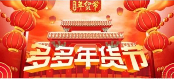 拼多多年貨節正式開啟，派發30億優惠紅包，打造直播電商新模式