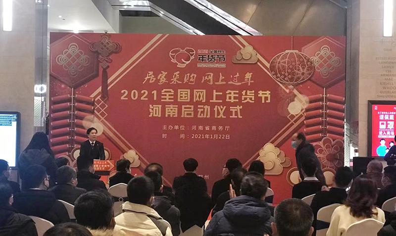 河南啟動“2021全國網(wǎng)上年貨節(jié)”活動