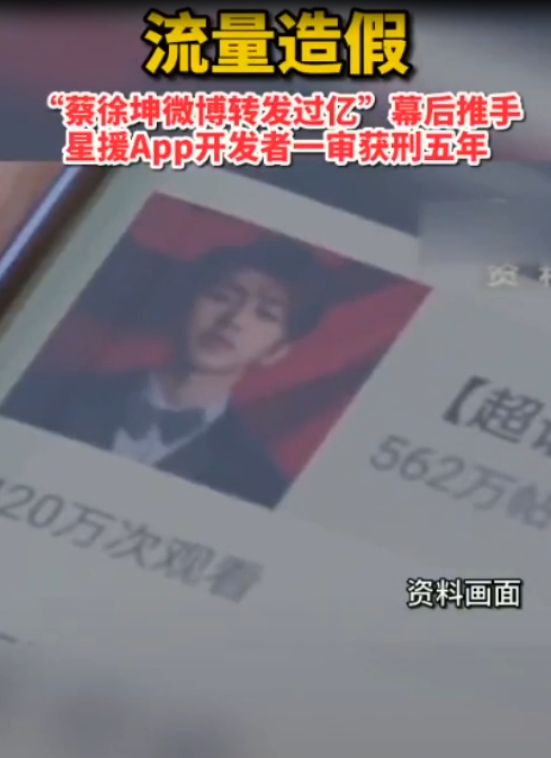 流量造假：“蔡徐坤微博轉發過億” 幕后推手星援APP開發者一審獲刑五年