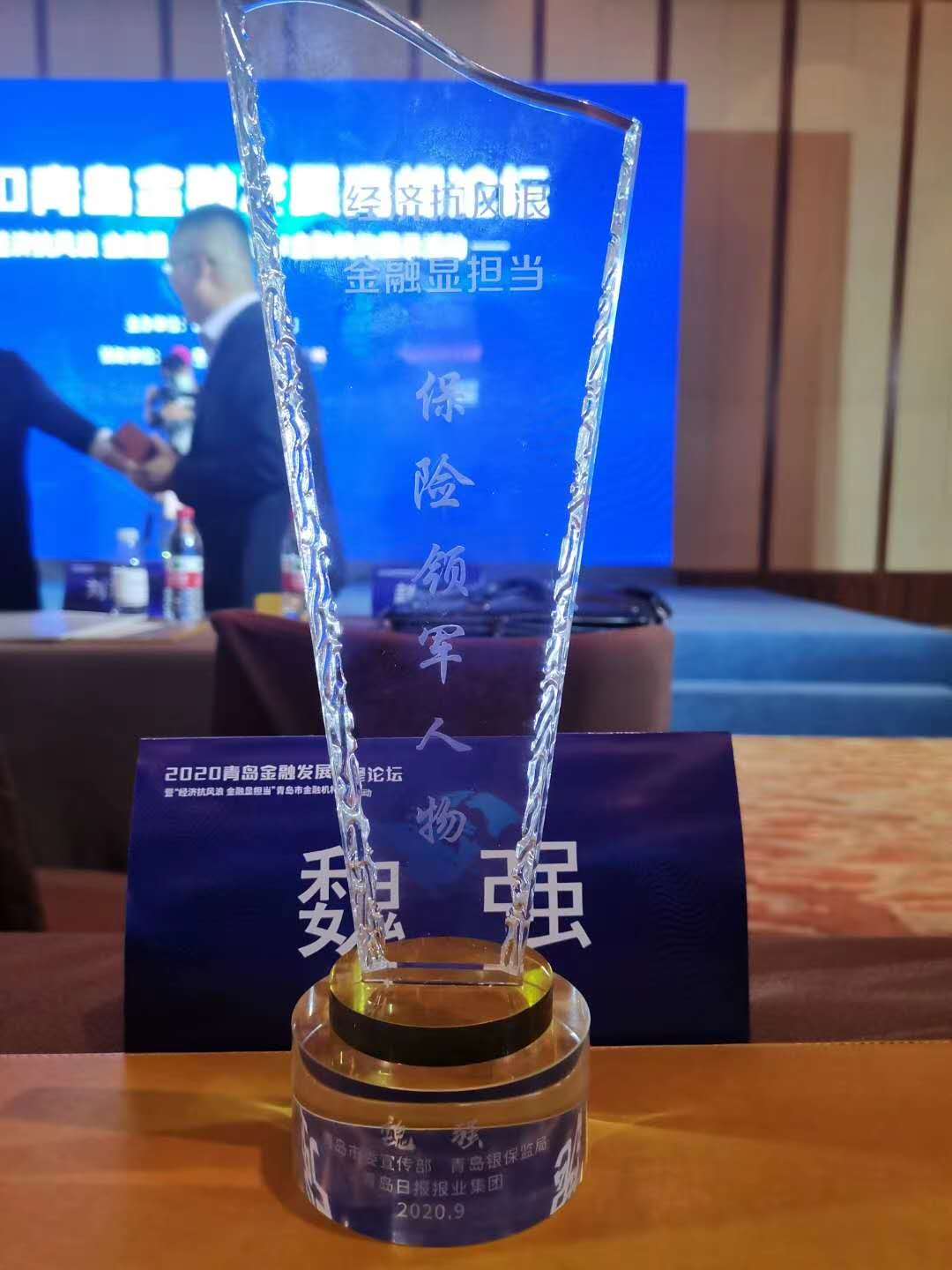 長城人壽<em>青島</em>分公司總經(jīng)理魏強(qiáng)榮獲“保險(xiǎn)領(lǐng)軍 人物”榮譽(yù)稱號