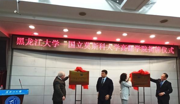 培養(yǎng)世界一流俄語(yǔ)翻譯人才！黑龍江首個(gè)高級(jí)翻譯學(xué)院揭牌成立