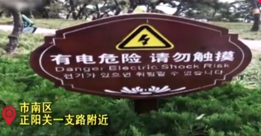 青島市市南區(qū)正陽關(guān)一支路附近一提示牌<em>韓文</em><em>翻譯</em>有誤