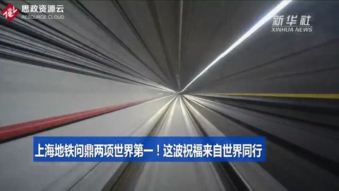 上海地鐵問鼎兩項<em>世界</em>第一！這波祝福來自<em>世界</em>同行