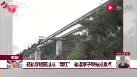 <em>重慶</em>：<em>輕軌</em>穿樓而過成“網紅”，軌道李子壩站成景點