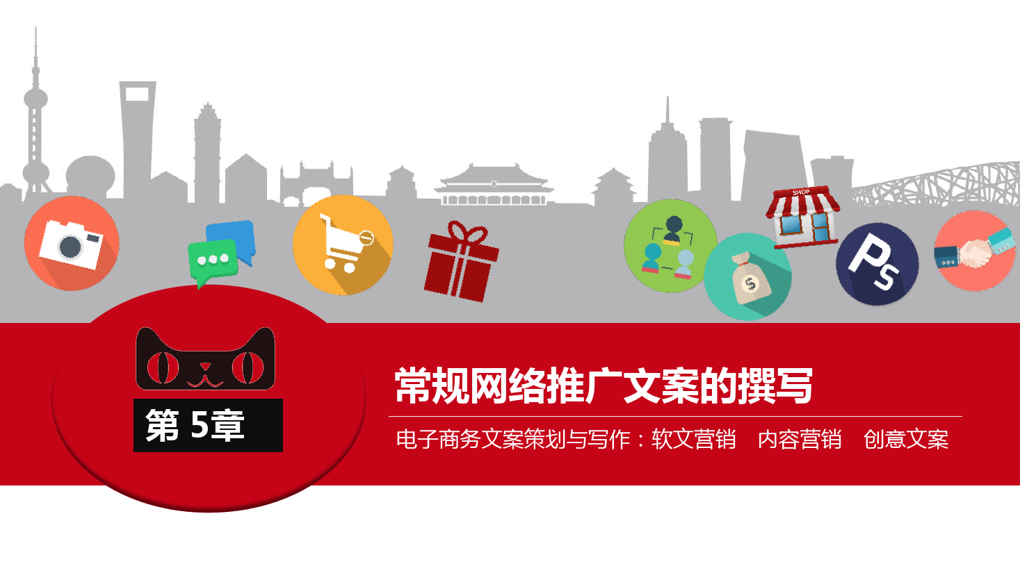 <em>課件</em>：《<em>網(wǎng)絡(luò)</em><em>編輯</em>》常規(guī)<em>網(wǎng)絡(luò)</em>推廣<em>文案</em>的撰寫(xiě)